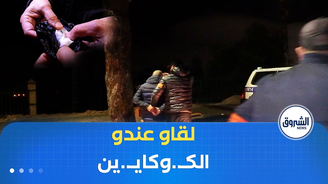 اعترف بكونه مروج!.. تفتيش دقيق للشرطة يكشف كمية من 