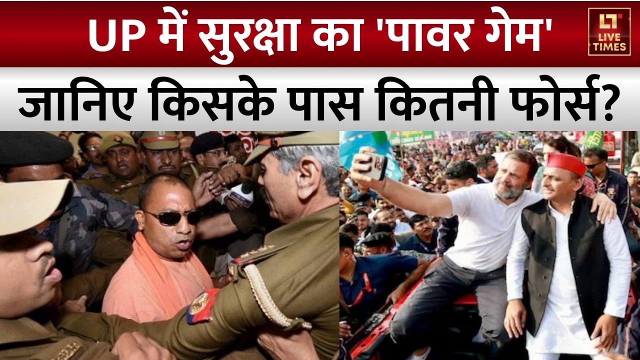 Akhilesh Yadav Security: UP में सुरक्षा का 'पावर गेम' | UP News | CM Yogi | Mayawati | Politics