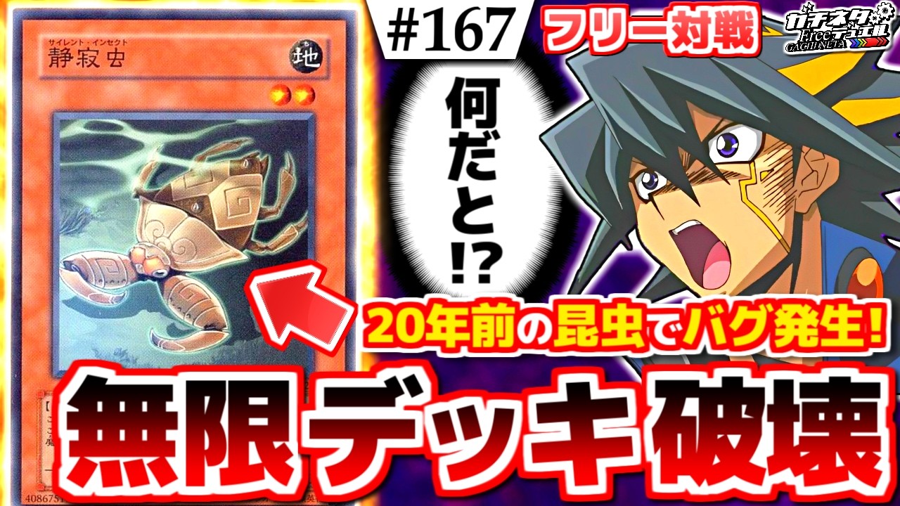 【#遊戯王】致命的なバグ発見！「静寂虫」で無限デッキ破壊かと思ったら…『甲虫サイレント』vs『女王騎士団』フリー対戦【#ガチネタ】#167