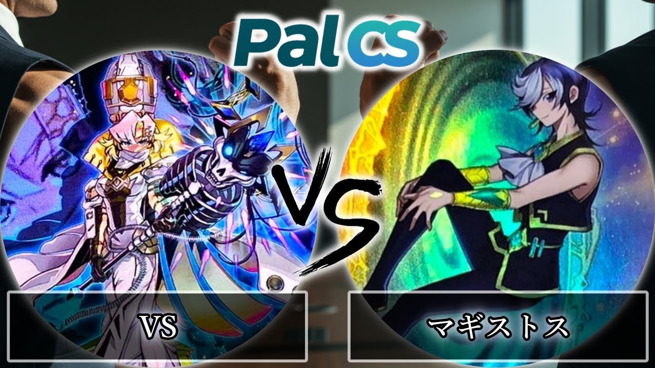 【第1回パルCS-2026年1月新制限】予選3回戦　VS(ヴァンキッシュソウル) vs マギストス　遊戯王CS大会対戦動画