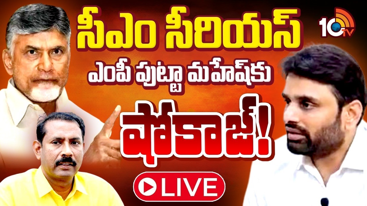 LIVE : మొయినాబాద్ ఫామ్‌హౌస్ ఘటనపై టీడీపీ రియాక్షన్ | TDP Shokaj Notice to MP Putta Mahesh | 10TV