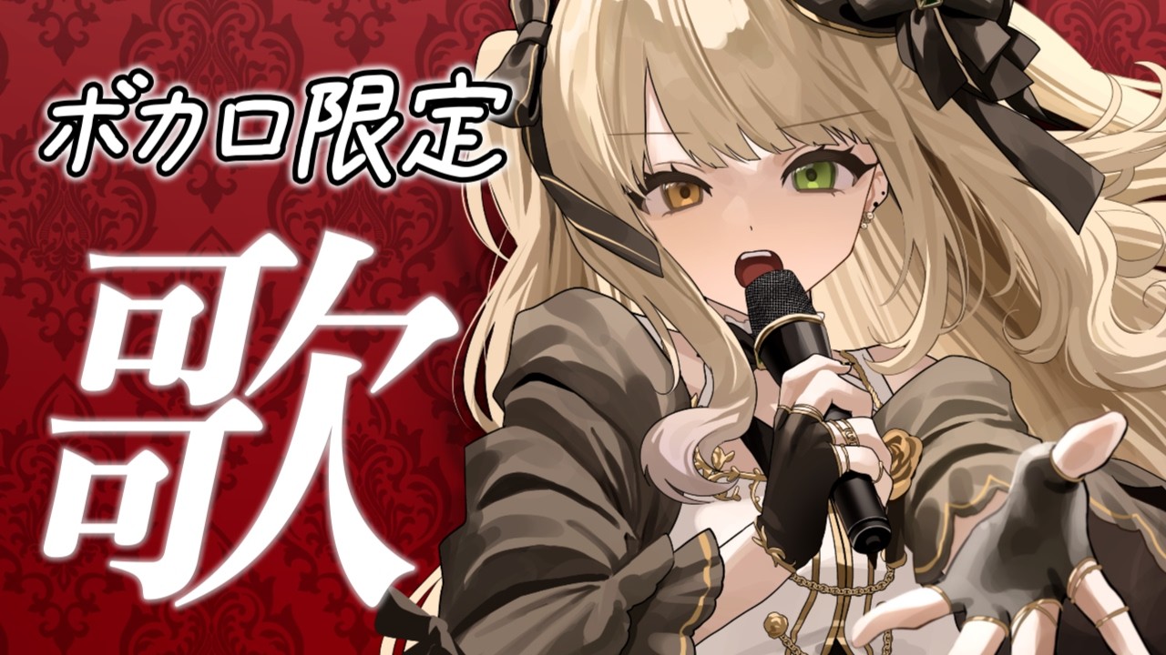 【 #歌枠 KARAOKE 】ミクちゃんの日！古のボカロ曲を歌ってくよ【 #茨むあん /  Vsinger  】