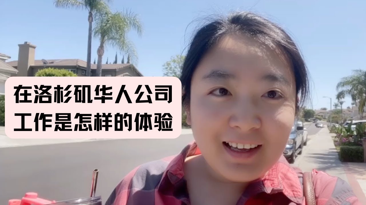 在洛杉矶华人地产公司工作是怎样的体验？VLOG 跟我过一天｜超真实！