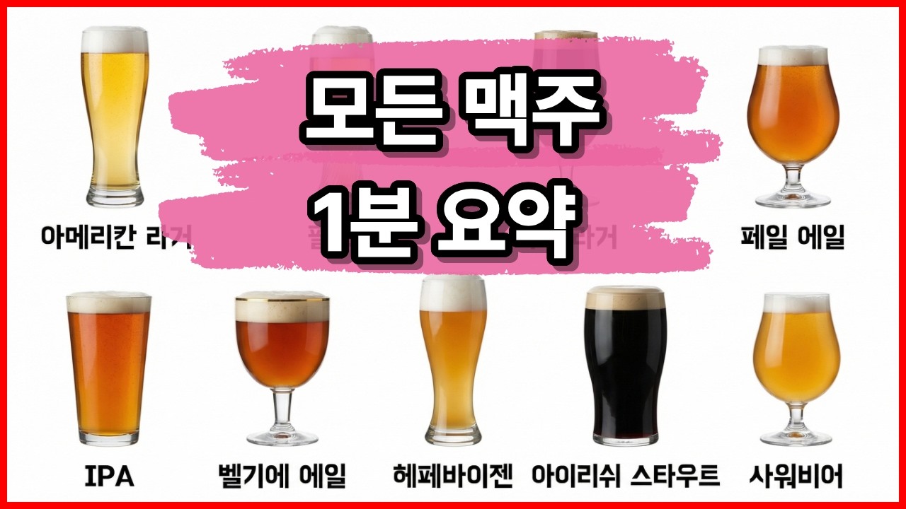 모든 맥주 1분 정리