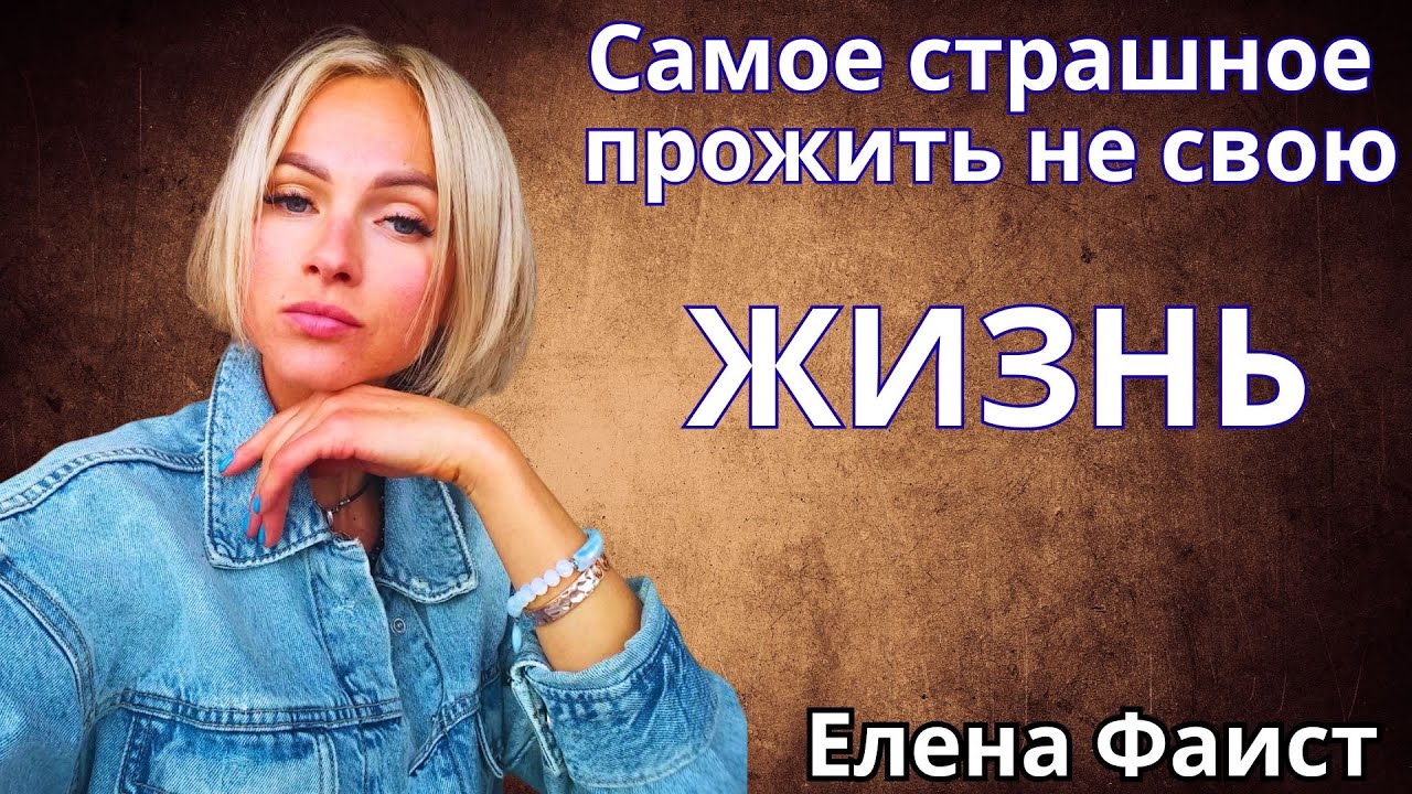 «Самое страшное — прожить не свою жизнь.» Елена Фаист 🔹Project Bravo🔹