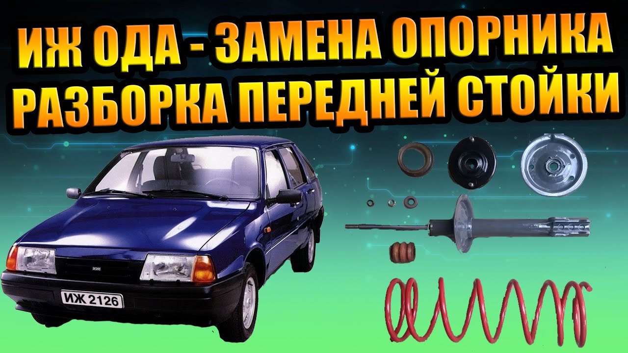 ИЖ-ОДА 2126 РАЗБОРКА ПЕРЕДНЕЙ СТОЙКИ ЗАМЕНА ОПОРНОГО ПОДШИПНИКА СНЯТИЕ ПРУЖИНЫ АМОРТИЗАТОРА СЪЁМНИК