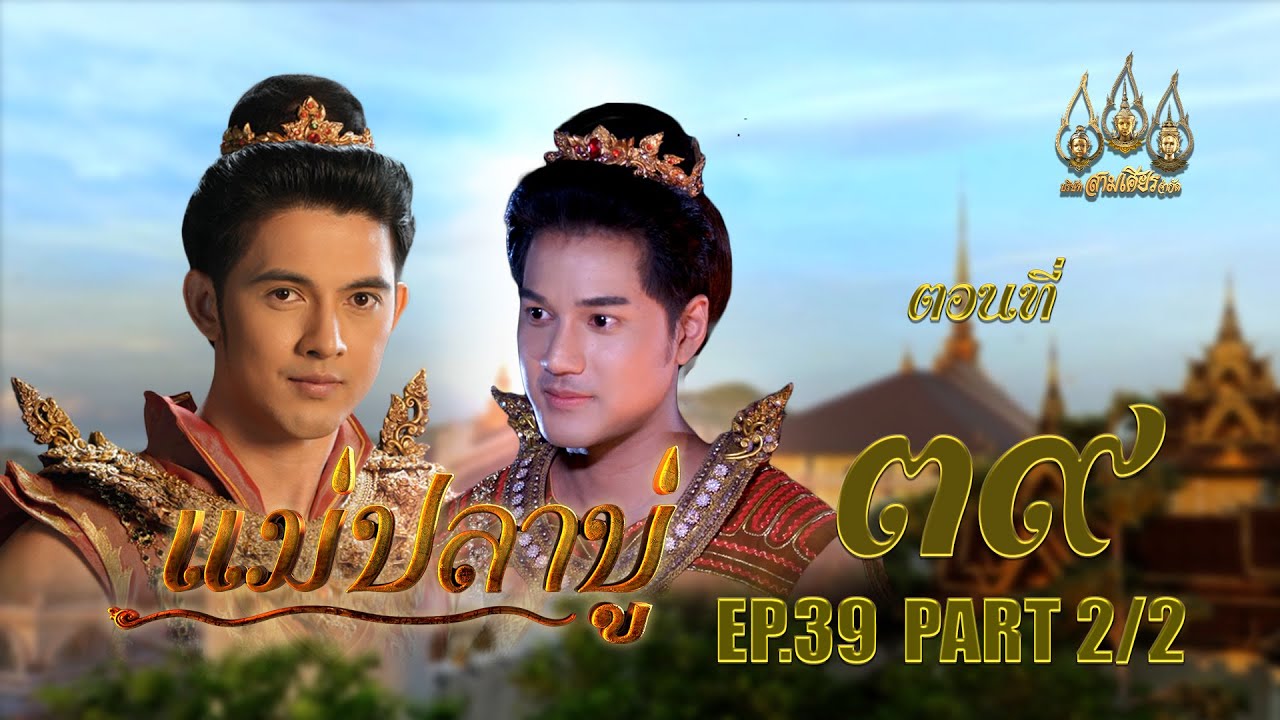 แม่ปลาบู่ -  ตอนที่ 39 [2/2] ช่วงหลัง (12 กรกฏาคม 2568) EP.39 PART 2