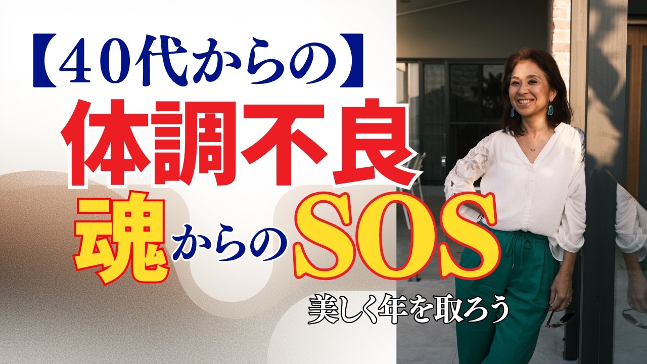 【40代50代】の疲労感は魂からのサイン｜3つのチャクラ解放で人生が変わる