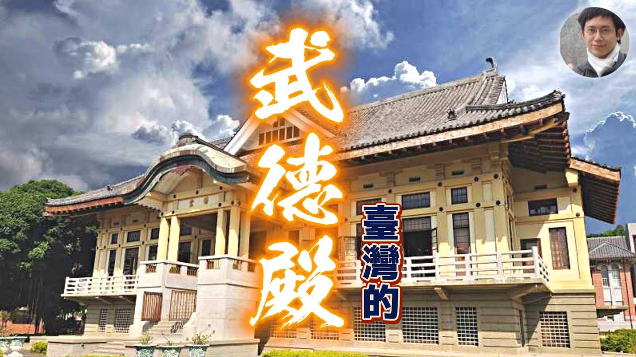 你講武德嗎？歡迎來到「武德殿」！｜日治｜武道｜古蹟｜文化資產