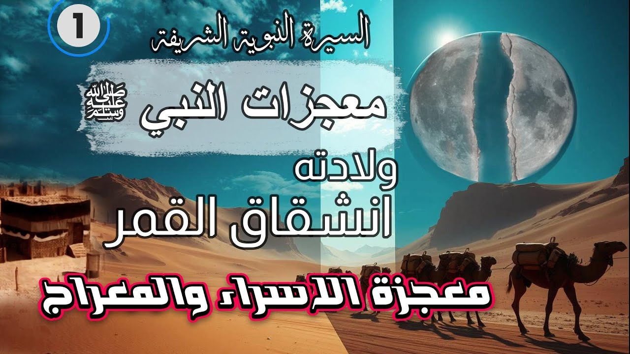 السيرة النبوية الشريفة معجزات النبي ﷺ ولادته   وانشقاق القمر والاسراء والمعراج