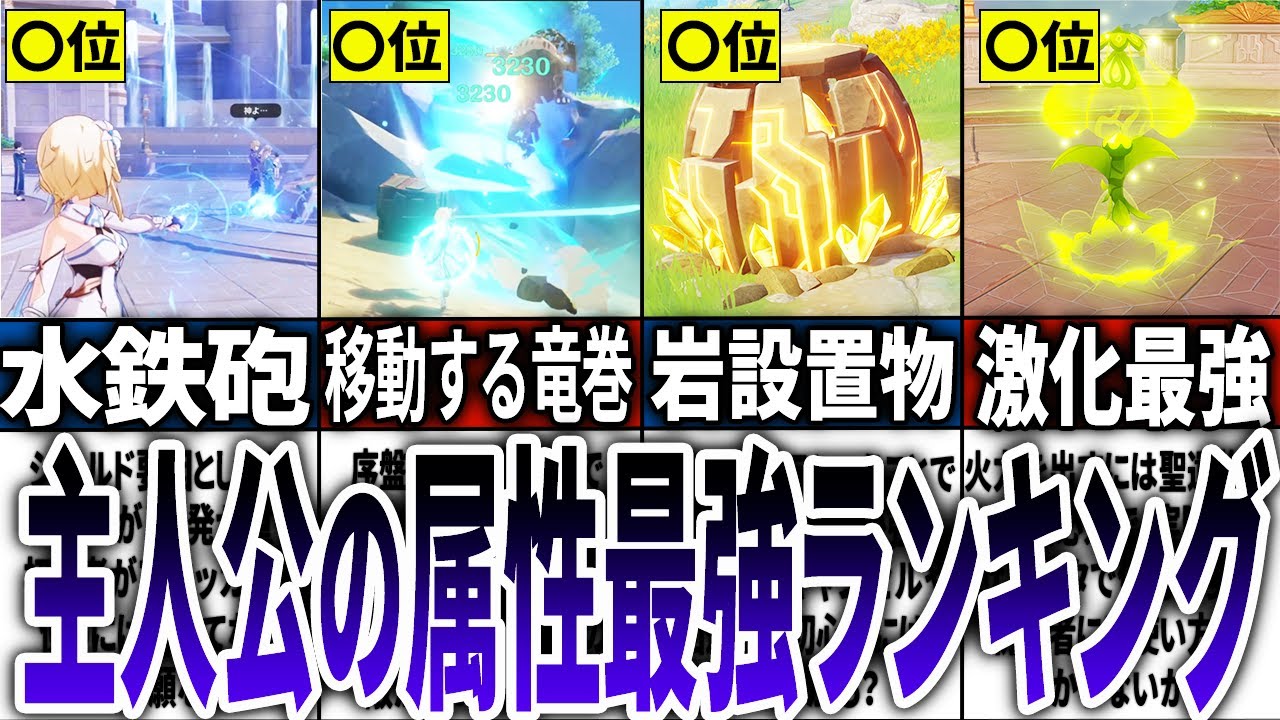 【原神】どれが最強？主人公の属性ランキング(風、岩、雷、草、水)