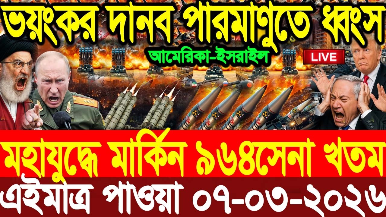 🔴LIVE: আজকের টপ আন্তর্জাতিক সংবাদ | BBC World News Bangla | 04 Mar 2026 | বিশ্বজুড়ে এখন যা ঘটছে