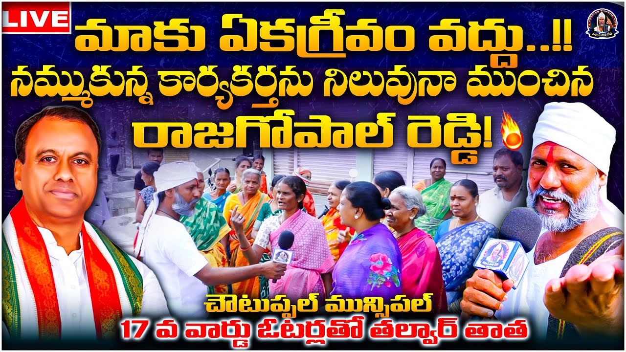 🔴Live : చౌటుప్పల్ మున్సిపల్  ప్రజల నాడి.. 17 వ వార్డు ఓటర్లతో తల్వార్ తాత! | CHOUTUPPAL MUNCIPAL