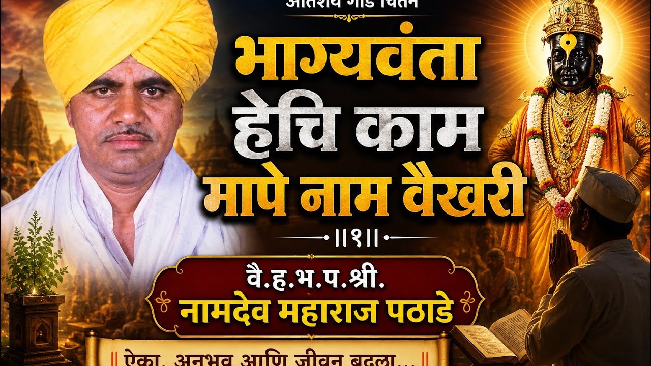 वै.ह.भ.प.श्री .नामदेव महाराज पठाडे यांचे अतिशय गोड चिंतन, भाग्यवंता हेचि काम l मापे नाम वैखरी ll१ll