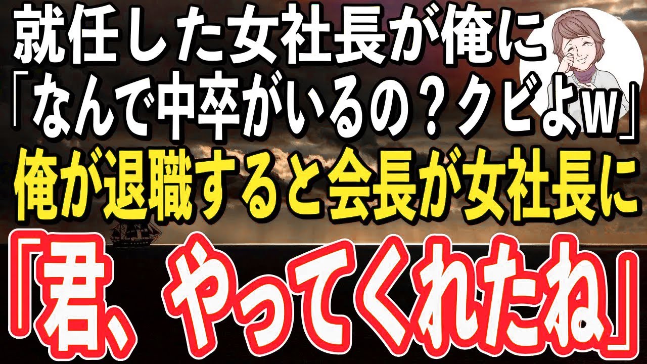 【感動】就任した女社長が俺の学歴を見て課長に「なんで中卒なんか雇ってるの？クビにしなさい！｣→後日、俺が退職したことを知った会長が女社長に｢君は大変な事をしてくれたね」「え？」【スカッと感動】【朗読】