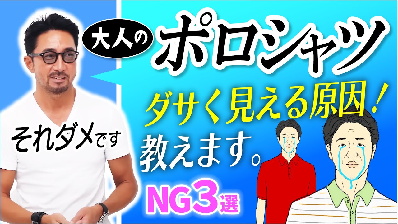 【イケオジ養成動画】ダメ親父が多すぎ？ ポロシャツ姿をカッコよく見せる３つの方法 #forzastyle  #メンズファッション  #poloshirts