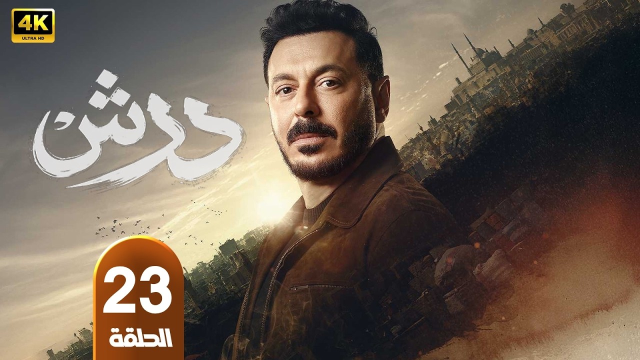 🎬 مسلسل درش الحلقة 23 | بطولة مصطفى شعبان وسهر الصايغ | في رمضان 2026 🔥