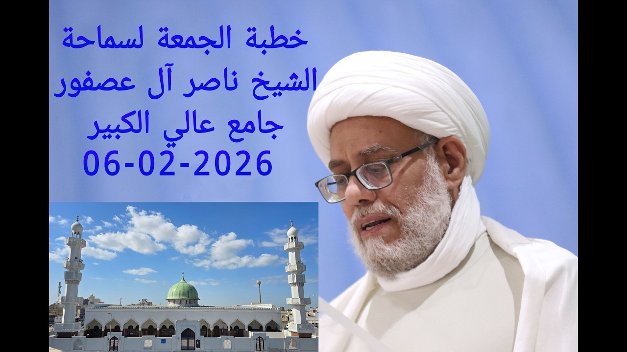 خطبة الجمعة لسماحة الشيخ ناصر آل عصفور 06-02-2026