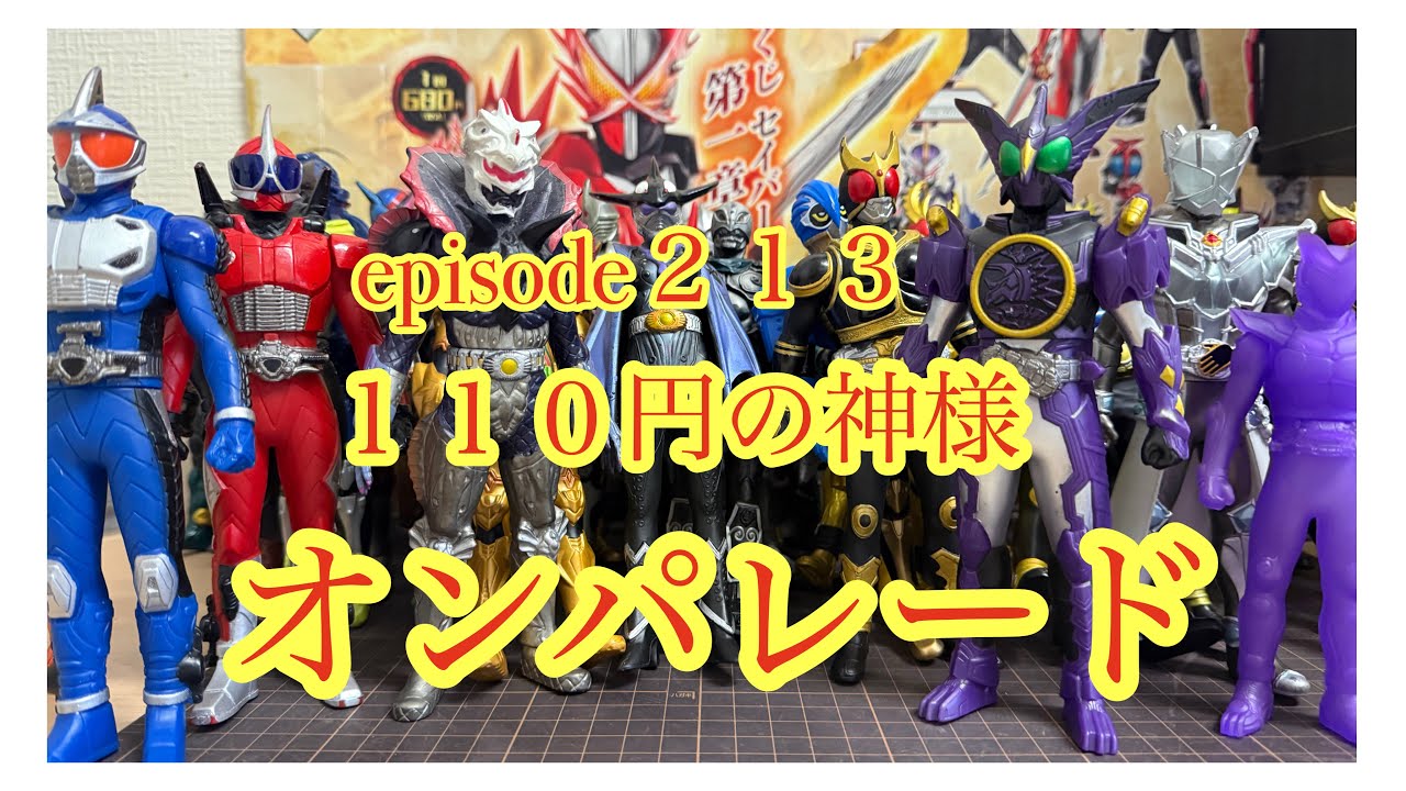 110円の神様オンパレードの巻！