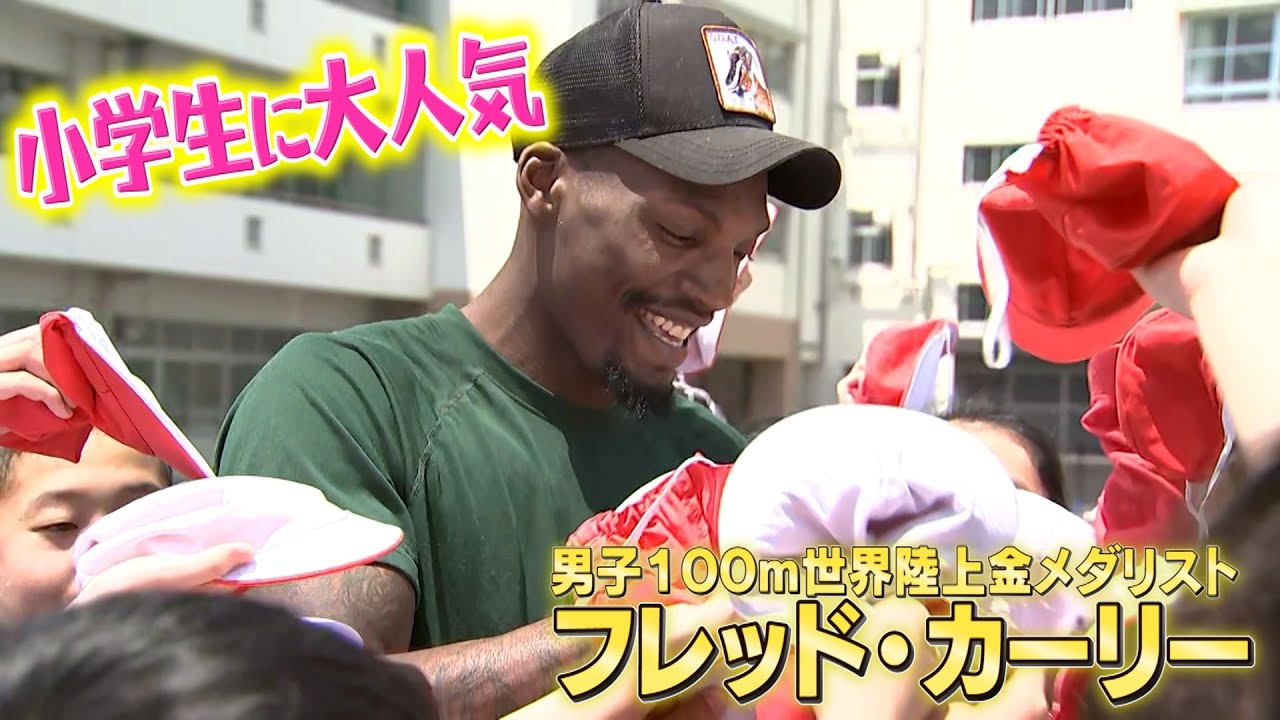 世界最速フレッド・カーリーが小学校で陸上教室！