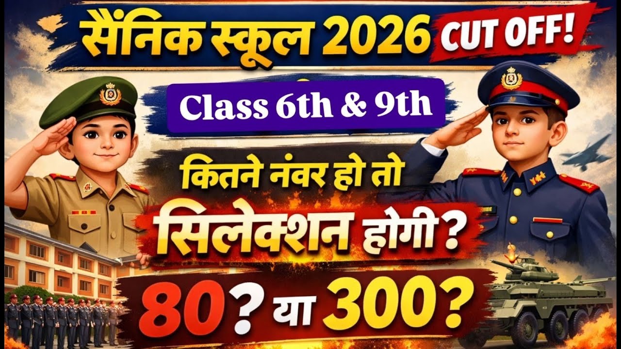 Sainik School Cut - Off Marks 2026 ✅| #rms #rimc #aissee #aisseecutoff #sainikschool2026
