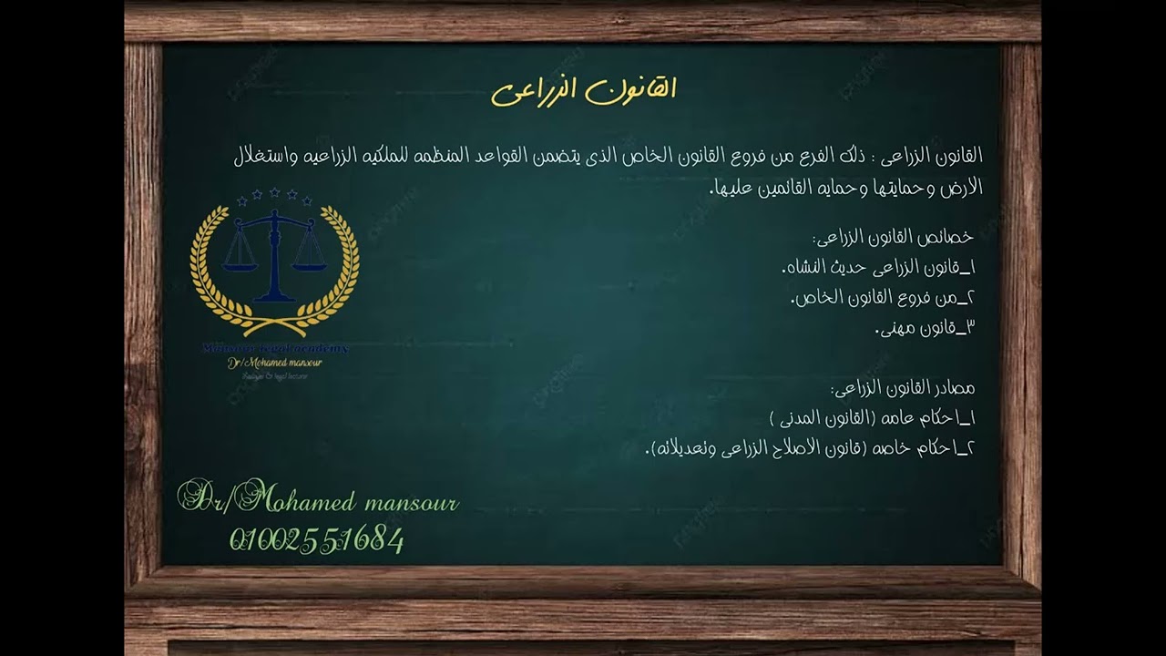 المحاضرة الأولى لشرح القانون الزراعي _ رابعة حقوق
