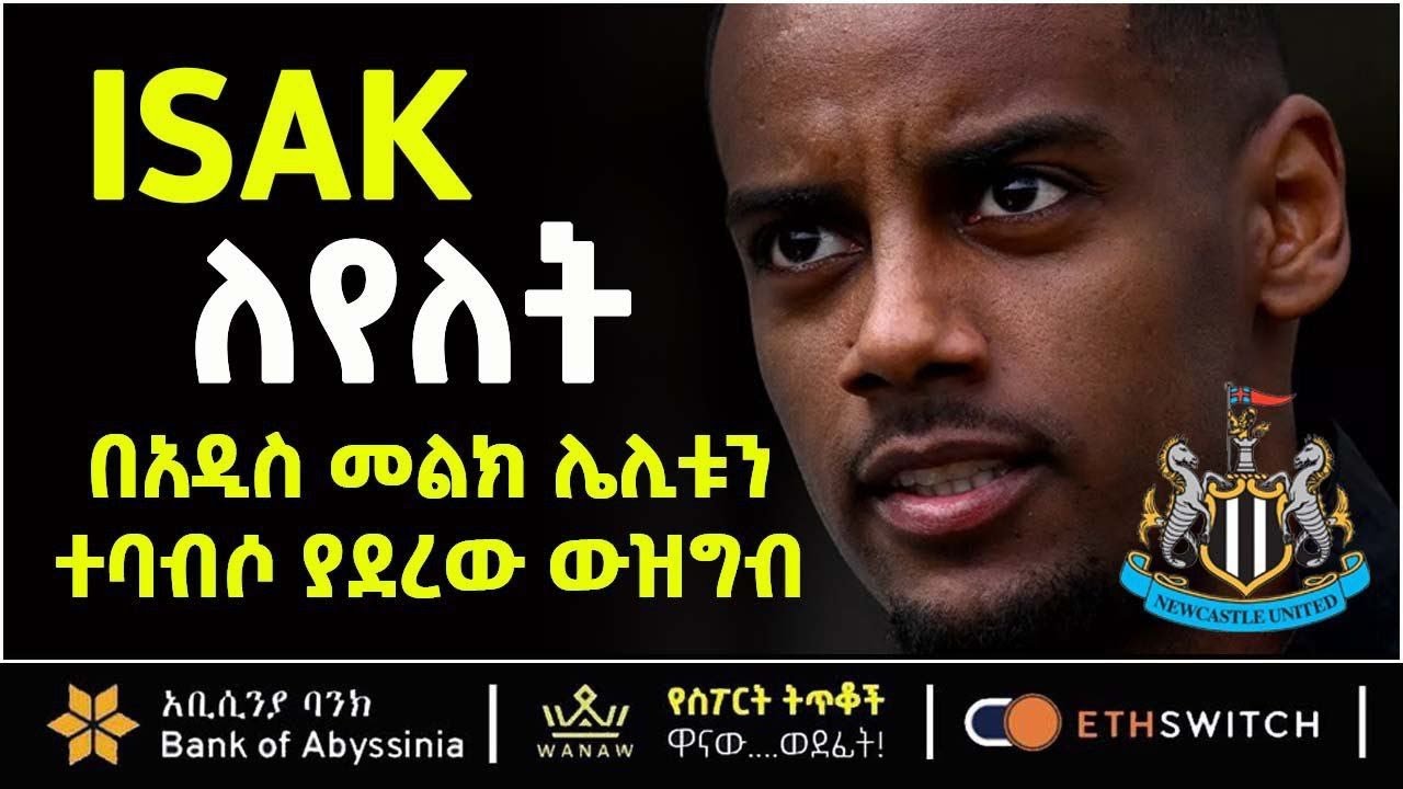 ISAK: ለየለት በአዲስ መልክ ሌሊቱን ተባብሶ ያደረው ውዝግብ | Bisrat Sport | ብስራት ስፖርት