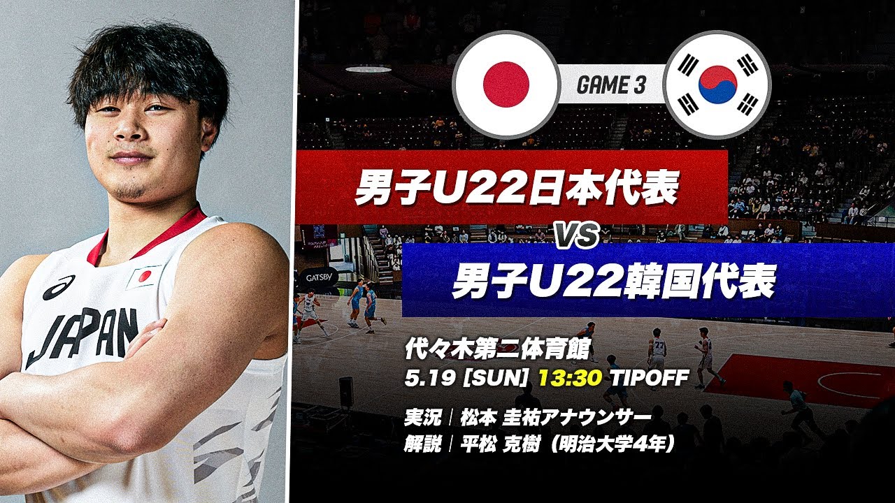 【フルゲーム】大学バスケ日韓戦！大学日本代表vs大学韓国代表｜男子 GAME3｜第47回李相佰盃日・韓大学代表バスケットボール競技大会
