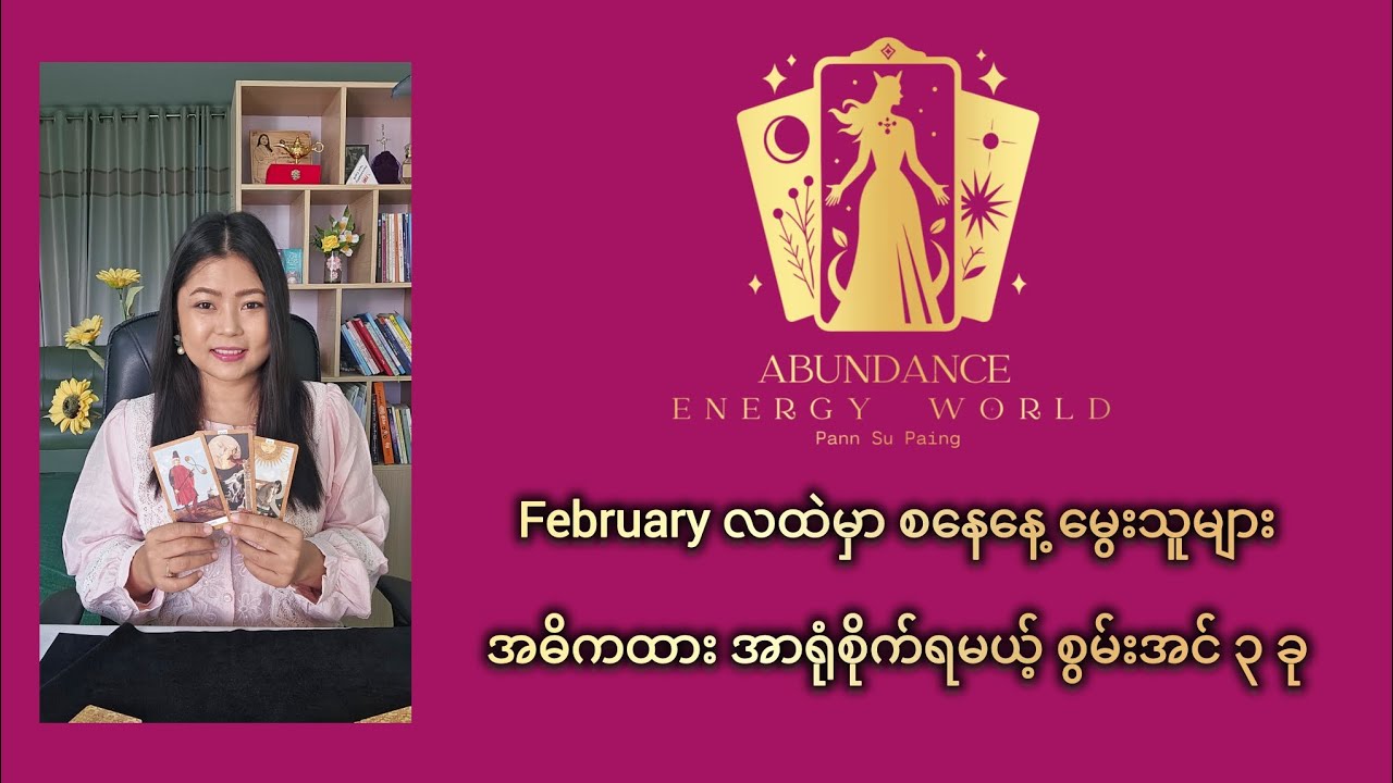 February လထဲမှာ စနေနေ့ မွေးသူများ အဓိကထား အာရုံစိုက်ရမယ့် စွမ်းအင် ၃ ခု #tarotpannsu 