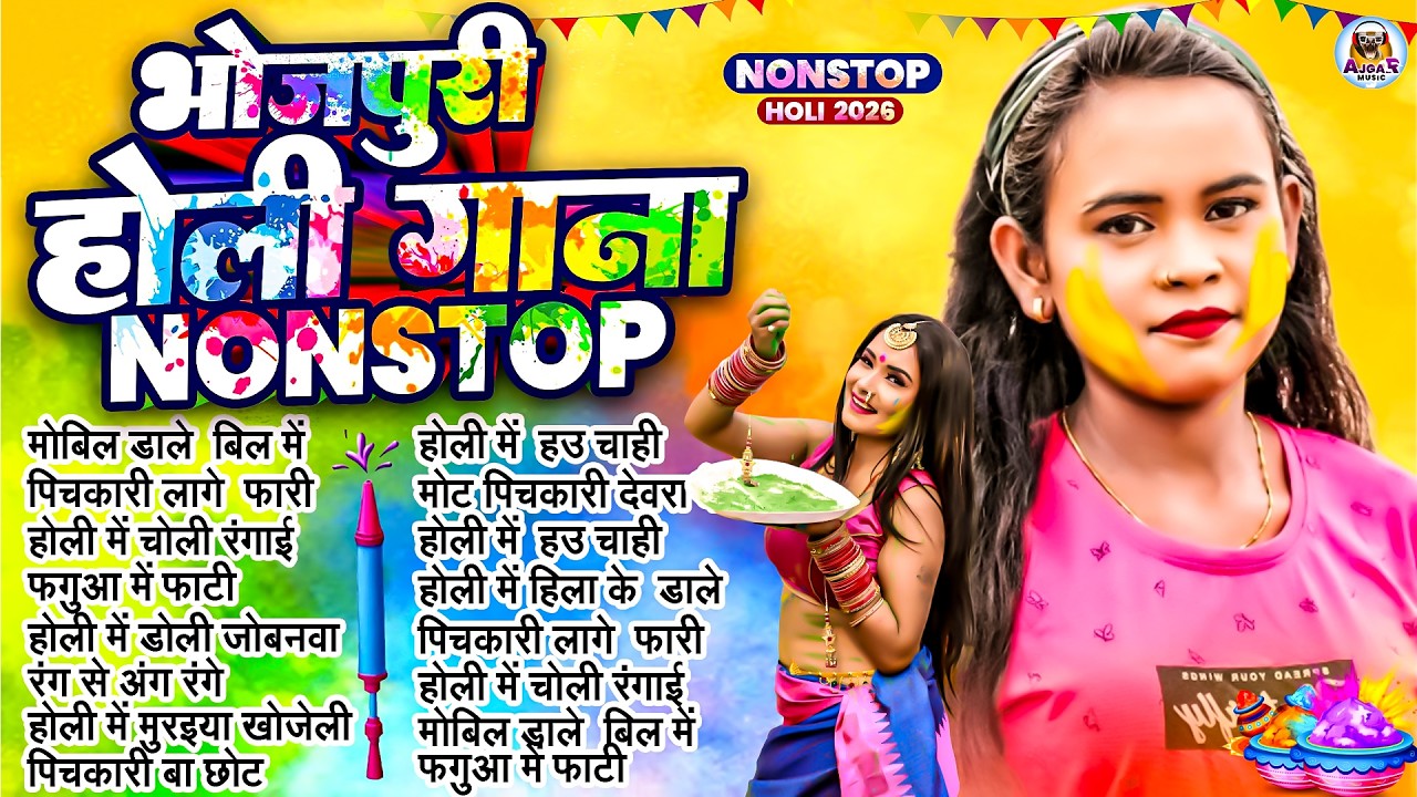 #Video | 2026 के होली | Holi Ke Gana |#Holi Song 2026 | Bhojpuri Holi Song | #होली गीत |Dehati Holi