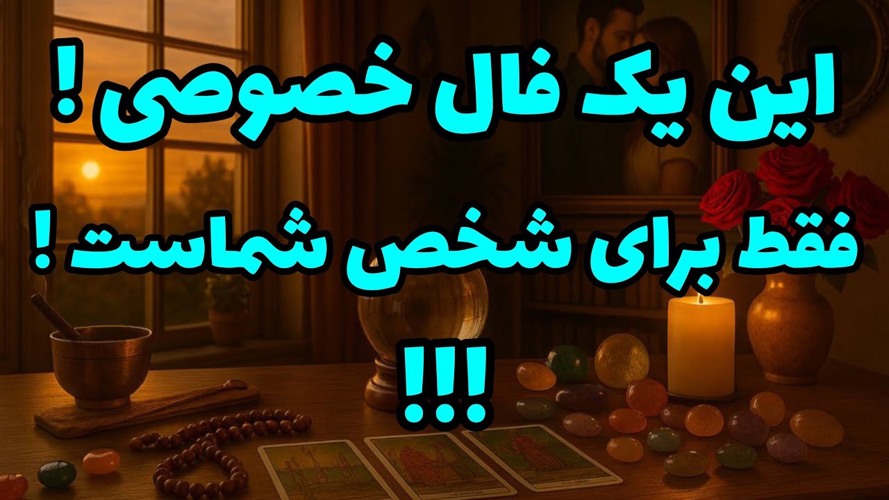 فال تاروت آدم و حوا - این یک فال خصوصی! فقط برای شخص شماست!❤️🔑❤️