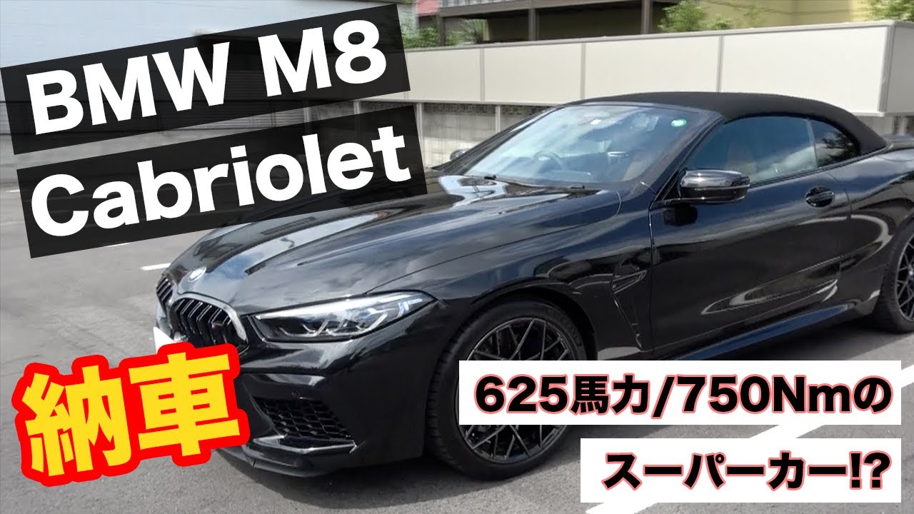 BMW M8 カブリオレ！本当に購入した稀少な納車動画！【BMW M8 Cabriolet Competition】