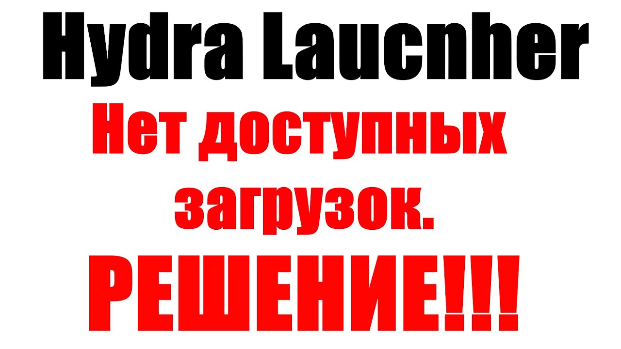 Hydra Laucnher: ЧТО ДЕЛАТЬ ЕСЛИ НЕТ ДОСТУПНЫХ ЗАГРУЗОК? САМЫЙ КРАТКИЙ ГАЙД 2024