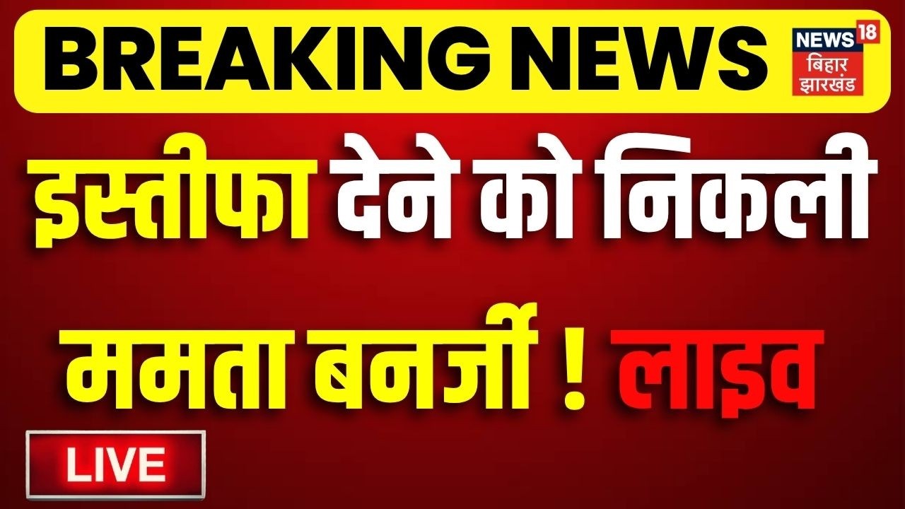Mamata Banerjee Resignation Live : इस्तीफा देने को निकली ममता बनर्जी ! | Bengal Election Result Live