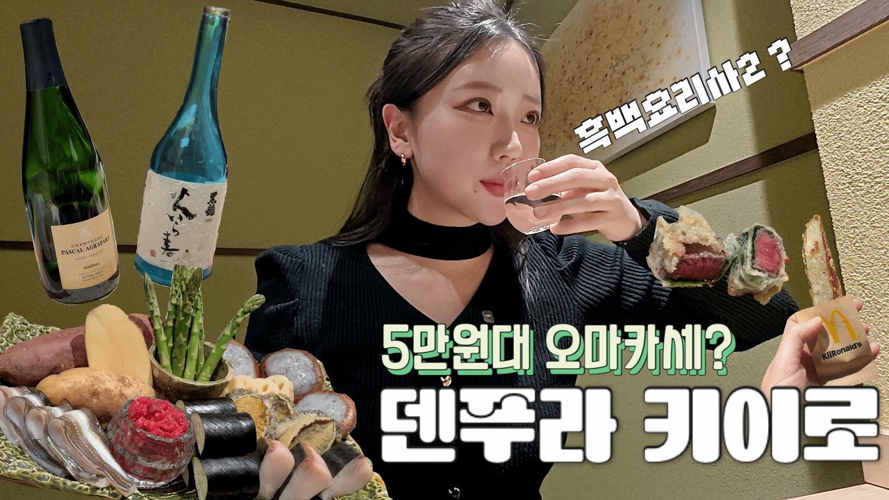 1년 예약 마감.. 드디어 다녀온 키이로 브이로그ㅣ튀김오마카세ㅣ흑백요리사2