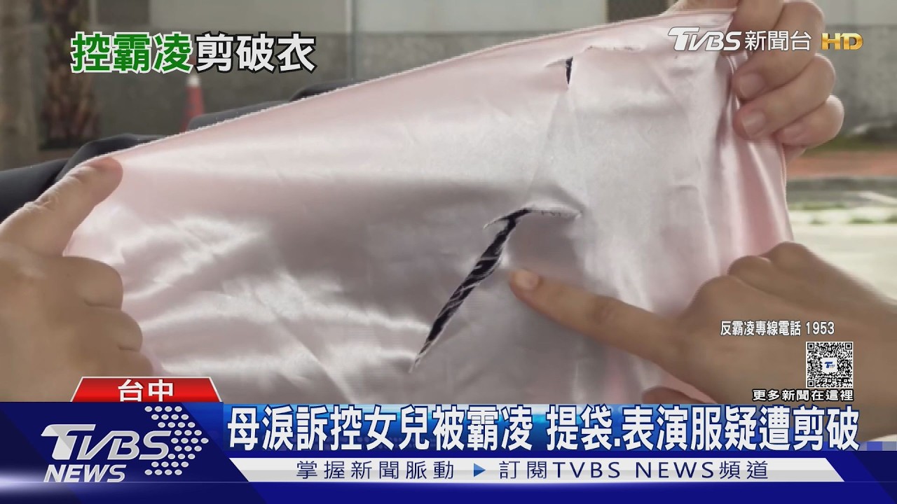 母淚訴控女兒被霸凌 提袋.表演服疑遭剪破｜TVBS新聞 @TVBSNEWS01