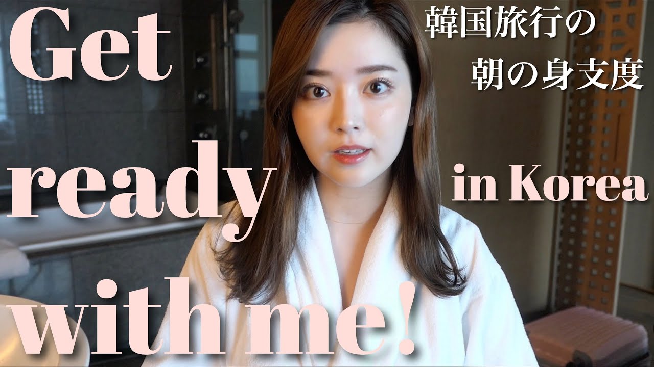 【GRWM】ホテルでの朝の準備♡モーニングルーティン風【韓国旅行】