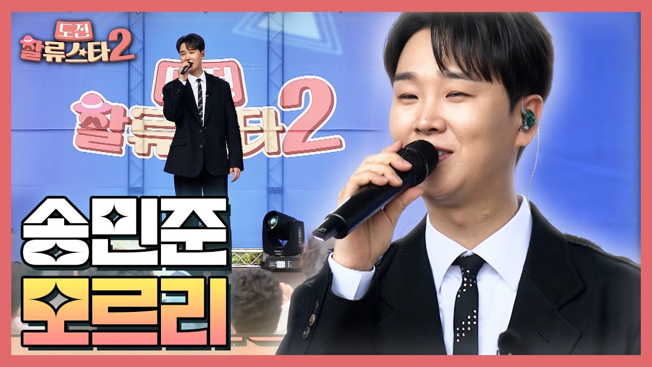 송민준 - 모르리 | 도전 할류스타2