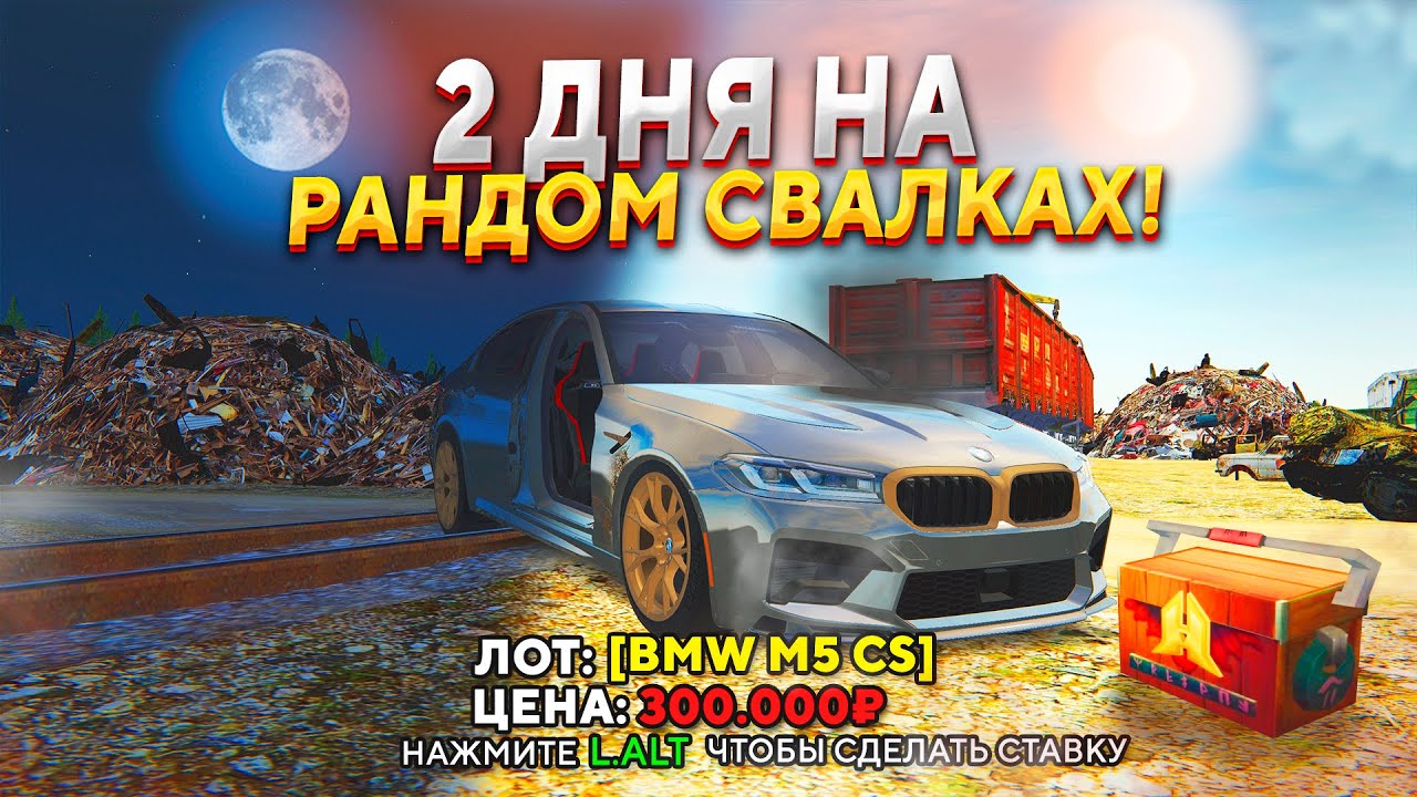 +ДВЕ BMW и БАБКИ! 2 ДНЯ НА РАНДОМНЫХ СВАЛКАХ В GTA RADMIR RP (HASSLE ONLINE)
