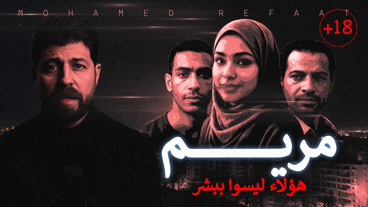 مريم - هؤلاء لا ينتمون للبشر إطلاقاً  