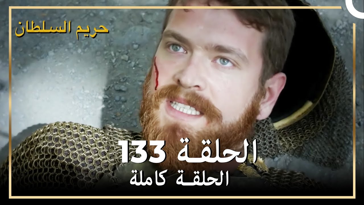 حريم السلطان الحلقة 133 مدبلج