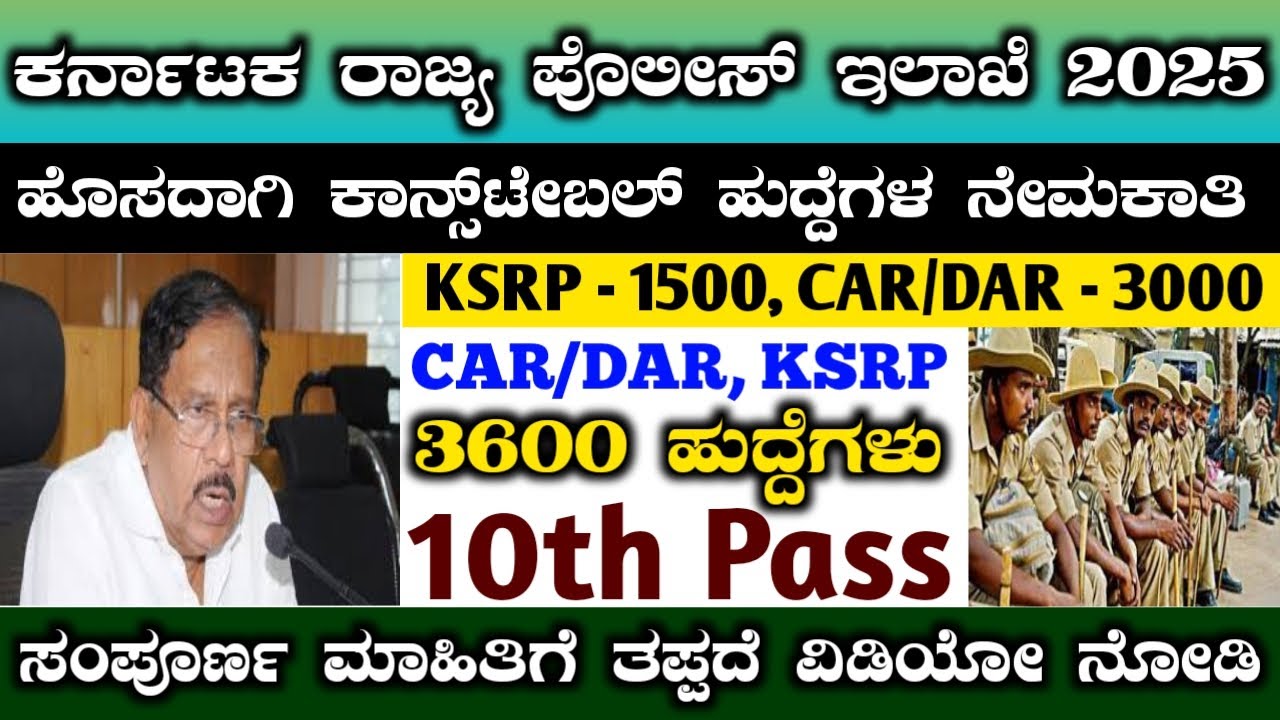 ksrp constable recruitment 2025 | ಪೋಲೀಸ್ ಇಲಾಖೆಯಲ್ಲಿ 3600 ಹುದ್ದೆಗಳ ನೇಮಕಾತಿ | ksp new recruitment 2025