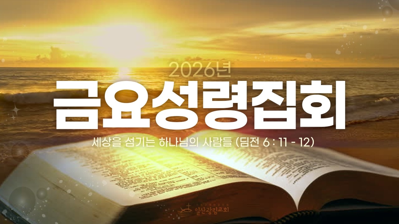 금요성령집회