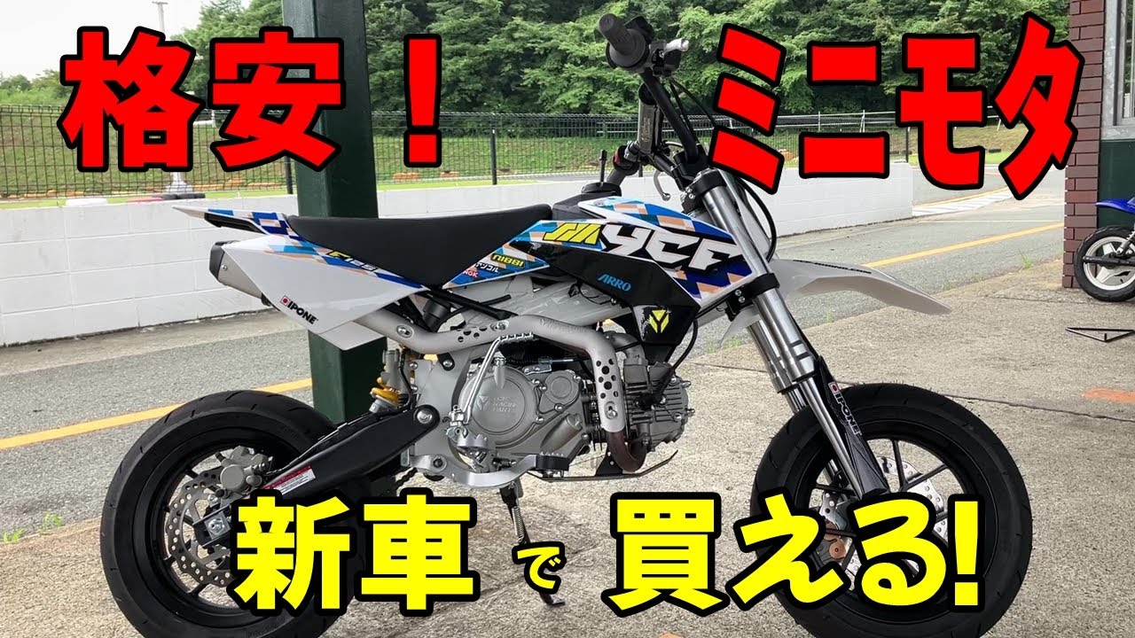 新車で買える　フランスメーカー　格安ミニモタのご紹介　YCF SMF125 ミニモト　ミニバイク