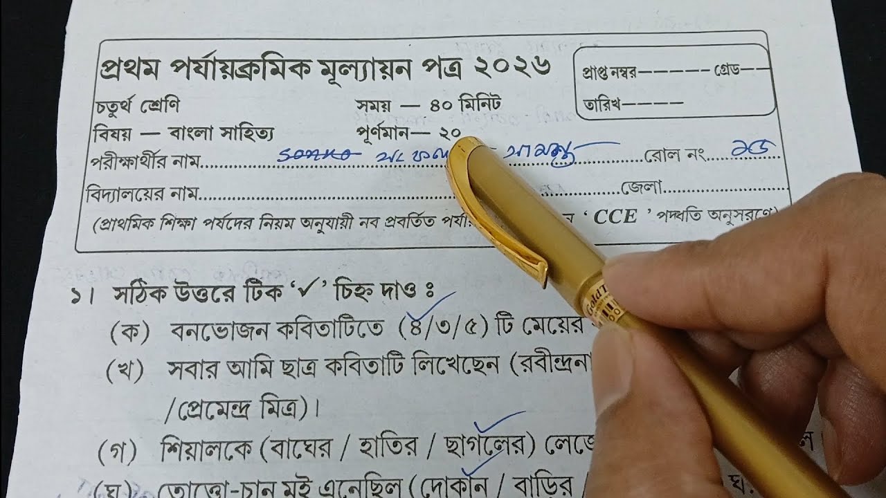 Class 4 bengali 1st unit test 2026 || class 4 bengali 1st unit test question paper 2026 || class 4