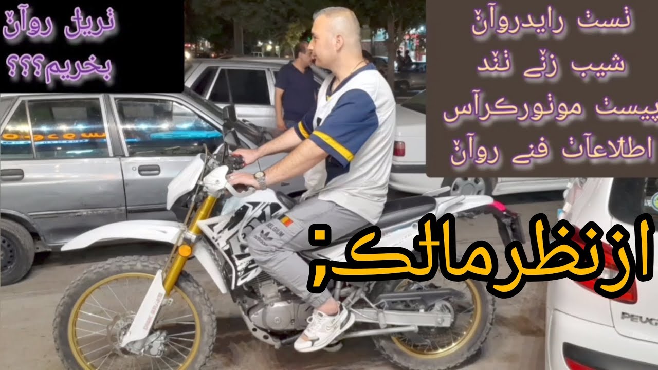 √: تست راید تریل روان & شیب زنی & اطلاعات فنی وتجربه ای