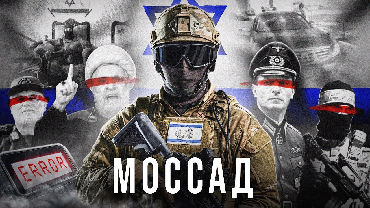 Моссад | Як Ізраїль знищував своїх ворогів | VCHORA