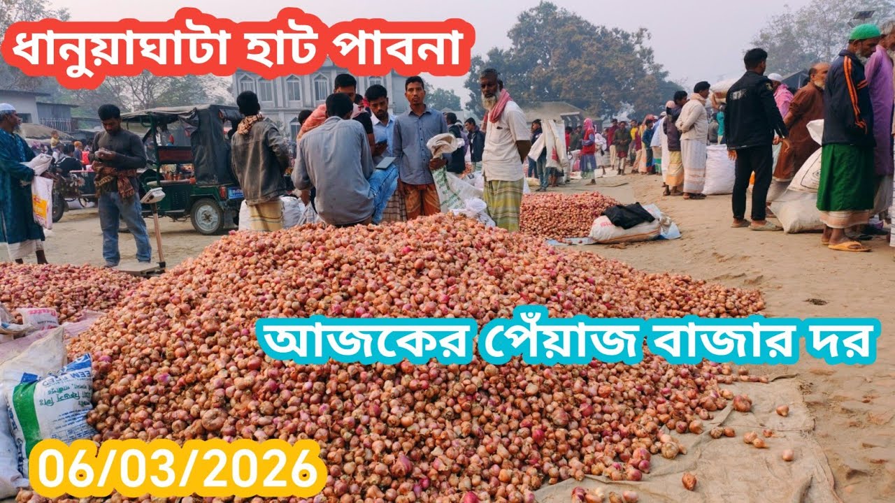 6 March 2026 আজকের পেঁয়াজের বাজার দর। Onion market price rate today in pabna Bangladesh 