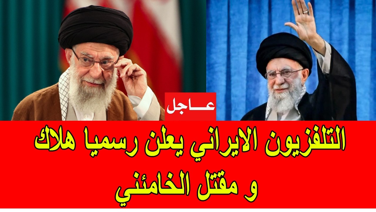 عاجل : التلفزيون الايراني يعلن رسميا هلاك و مقتـ.ل الخامئني