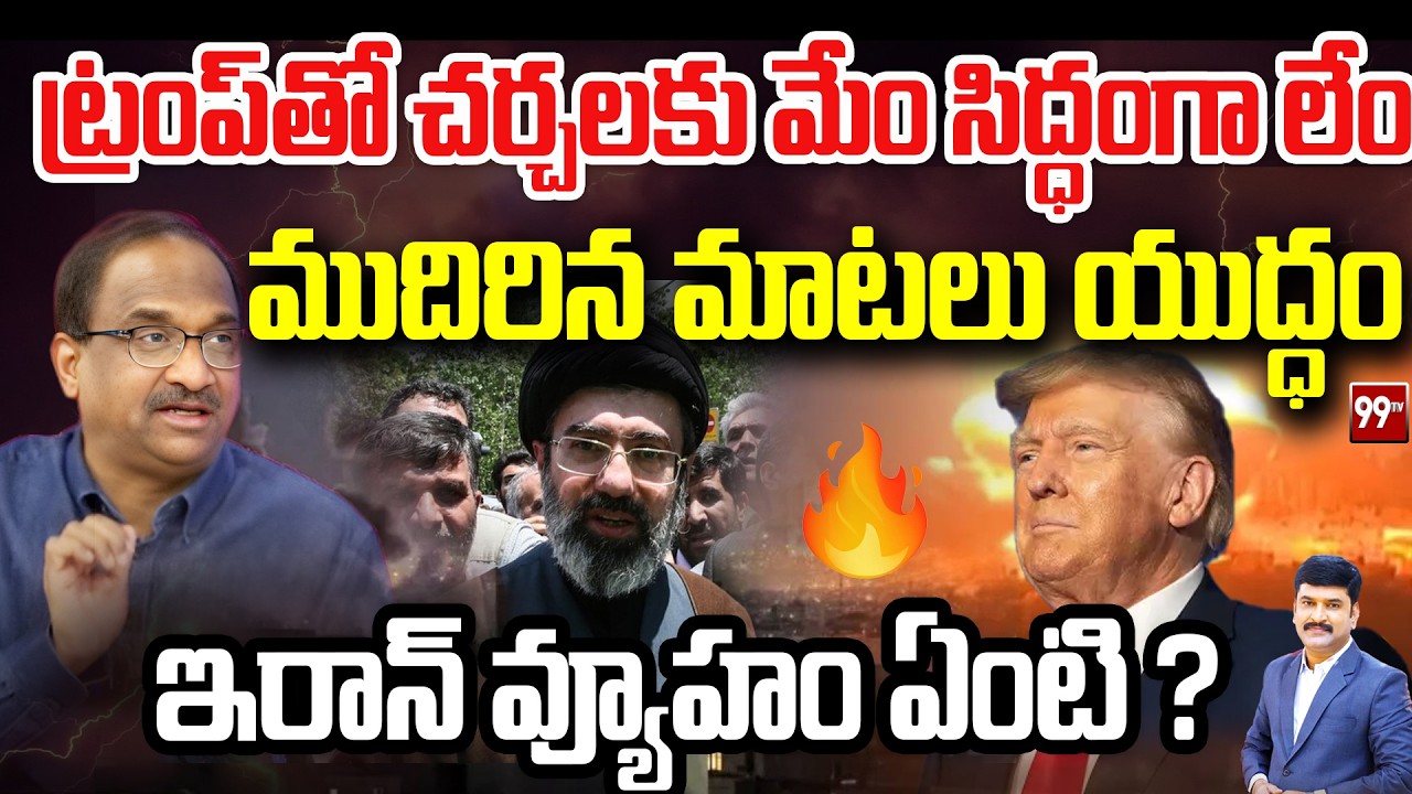 ట్రంప్‌తో చర్చలకు మేం సిద్ధంగా లేం... Prof Nageshwar On Iran Shocking comments Over Trump | 99TV